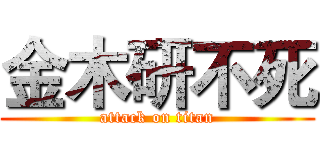 金木研不死 (attack on titan)