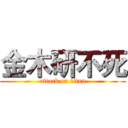 金木研不死 (attack on titan)