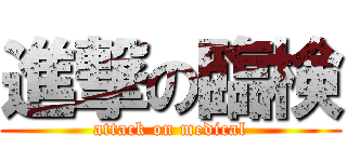 進撃の臨検 (attack on medical)