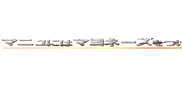 マニュにはマヨネーズをつけてね！アンプルゥにはソース！ (attack on titan)