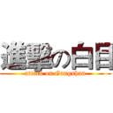 進擊の白目 (attack on Gangshan)