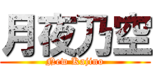 月夜乃空 (New Kajino)
