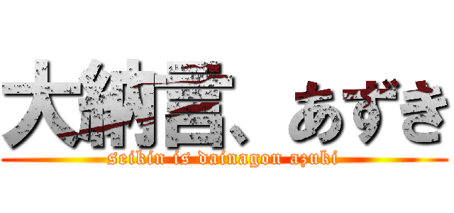 大納言、あずき (seikin is dainagon azuki)