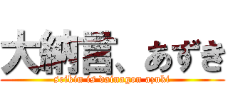 大納言、あずき (seikin is dainagon azuki)