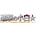 進撃の小白★ (A handsome boy)