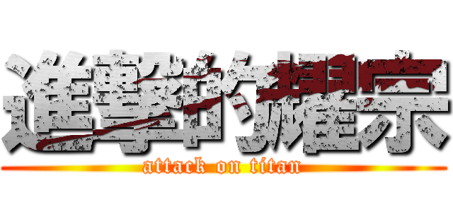 進撃的耀宗 (attack on titan)