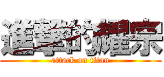 進撃的耀宗 (attack on titan)