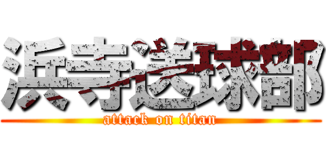 浜寺送球部 (attack on titan)