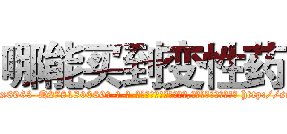 哪能买到变性药 (哪能买到变性药【电-186x2687x6963-Q278180069元-吉-药-业】我们做的是长期生意,靠的是老客户长期支持 http://sngk.net/roKAEM
)