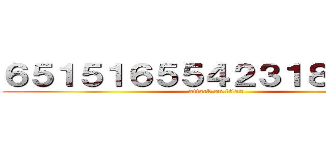 ６５１５１６５５４２３１８６５４２ (attack on titan)