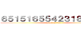 ６５１５１６５５４２３１８６５４２ (attack on titan)