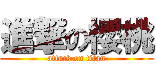 進撃の櫻桃 (attack on titan)