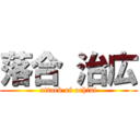 落合 治広 (attack of ochiai)