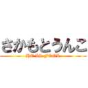 さかもとうんこ (HE IS FOOL)