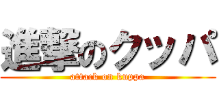 進撃のクッパ (attack on kuppa)