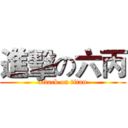 進擊の六丙 (attack on titan)