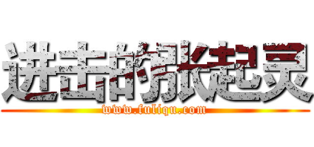 进击的张起灵 (www.fuliqu.com)