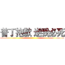 普丁抱歉 逆我必死 ()