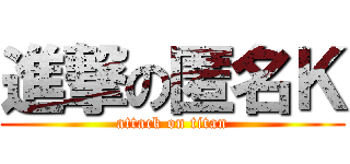 進撃の匿名Ｋ (attack on titan)