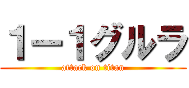 １ー１グルラ (attack on titan)