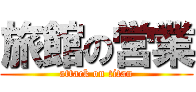 旅館の営業 (attack on titan)