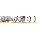 進撃の大家：）） (attack on titan)