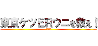 東京ケツＥＲウニを救え！ (ワンピース)