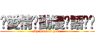 ღ愛情ღ動漫ღ語錄ღ (My heart is your.)