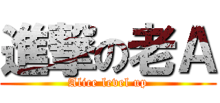 進撃の老Ａ (Alice level up)