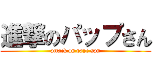 進撃のパップさん (attack on pape san)