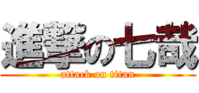 進撃の七哉 (attack on titan)