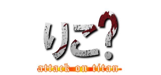 りこ♡ (attack on titan)