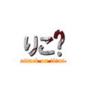 りこ♡ (attack on titan)