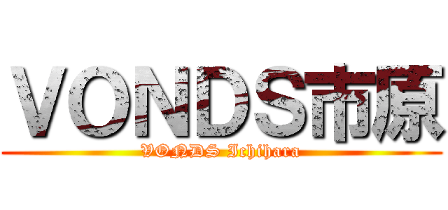 ＶＯＮＤＳ市原 (VONDS Ichihara)