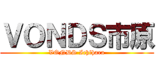 ＶＯＮＤＳ市原 (VONDS Ichihara)