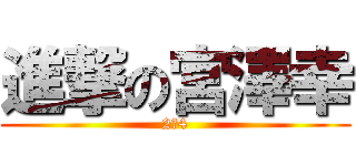 進撃の宮澤幸 (2の4)