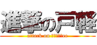 進撃の戸軽 (attack on ＳＨＩＯＲee)