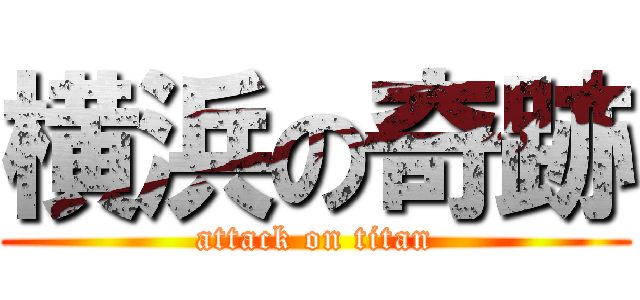 横浜の奇跡 (attack on titan)