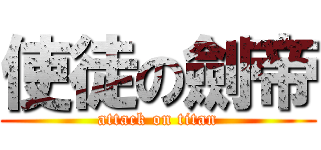 使徒の劍帝 (attack on titan)