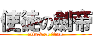 使徒の劍帝 (attack on titan)