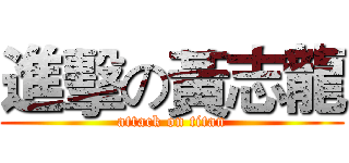 進擊の黃志龍 (attack on titan)