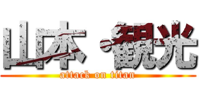 山本・観光 (attack on titan)