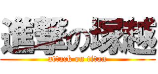 進撃の塚越 (attack on titan)