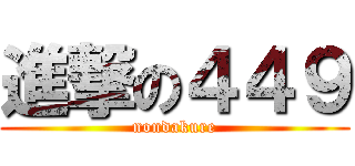 進撃の４４９ (nondakure)