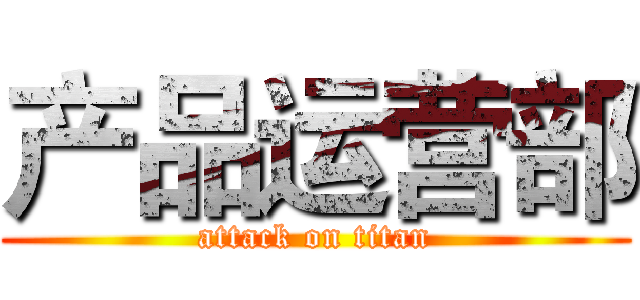 产品运营部 (attack on titan)