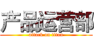 产品运营部 (attack on titan)