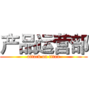 产品运营部 (attack on titan)