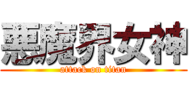 悪魔界女神 (attack on titan)