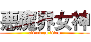 悪魔界女神 (attack on titan)