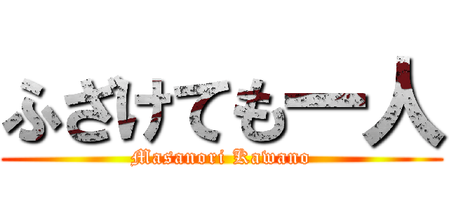 ふざけても一人 (Masanori Kawano)